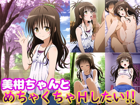 美柑ちゃんとめちゃくちゃHしたい!!