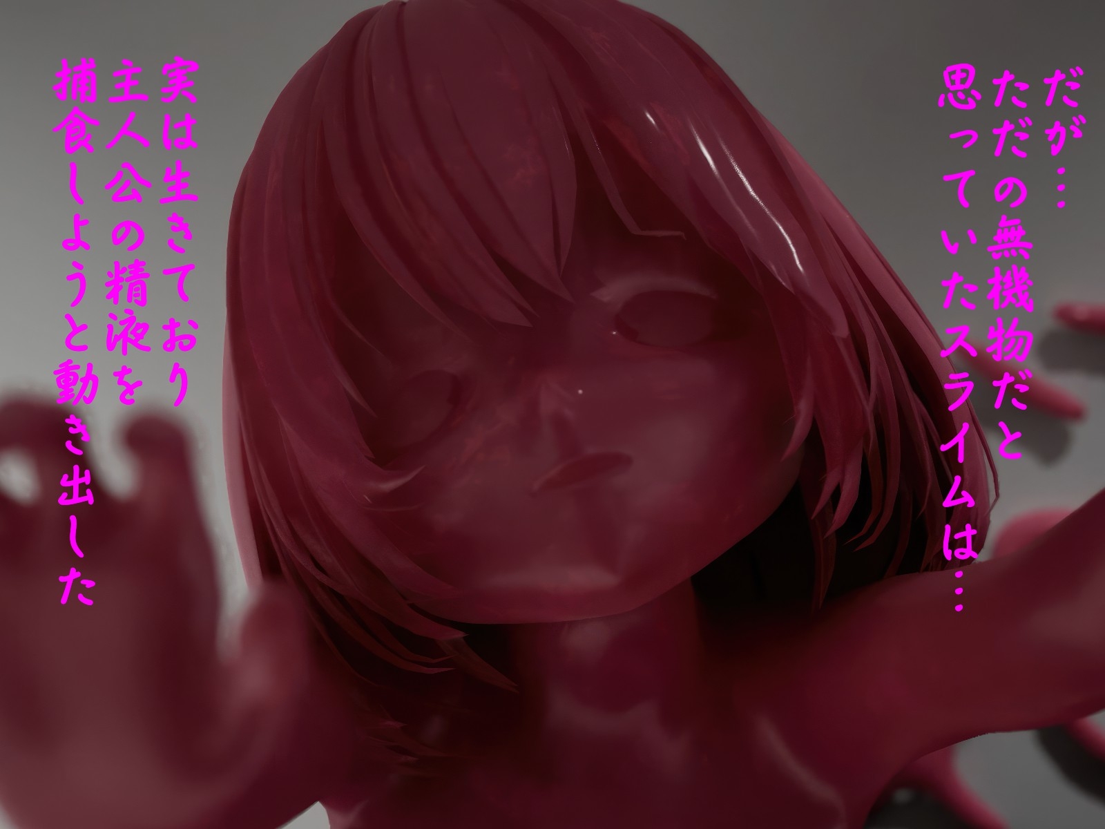 ピンク・スライム娘 ピンク・スライム娘