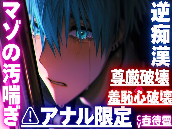 |ꨄ|アナル限定|ꨄ|【⚠︎羞恥心破壊×尊厳破壊】【逆痴○✖︎逆アナルレ○プ✖︎オホ声】背後からいきなりアナルを弄られ…そのまま掘られアナル処女ぶっ壊れ…
