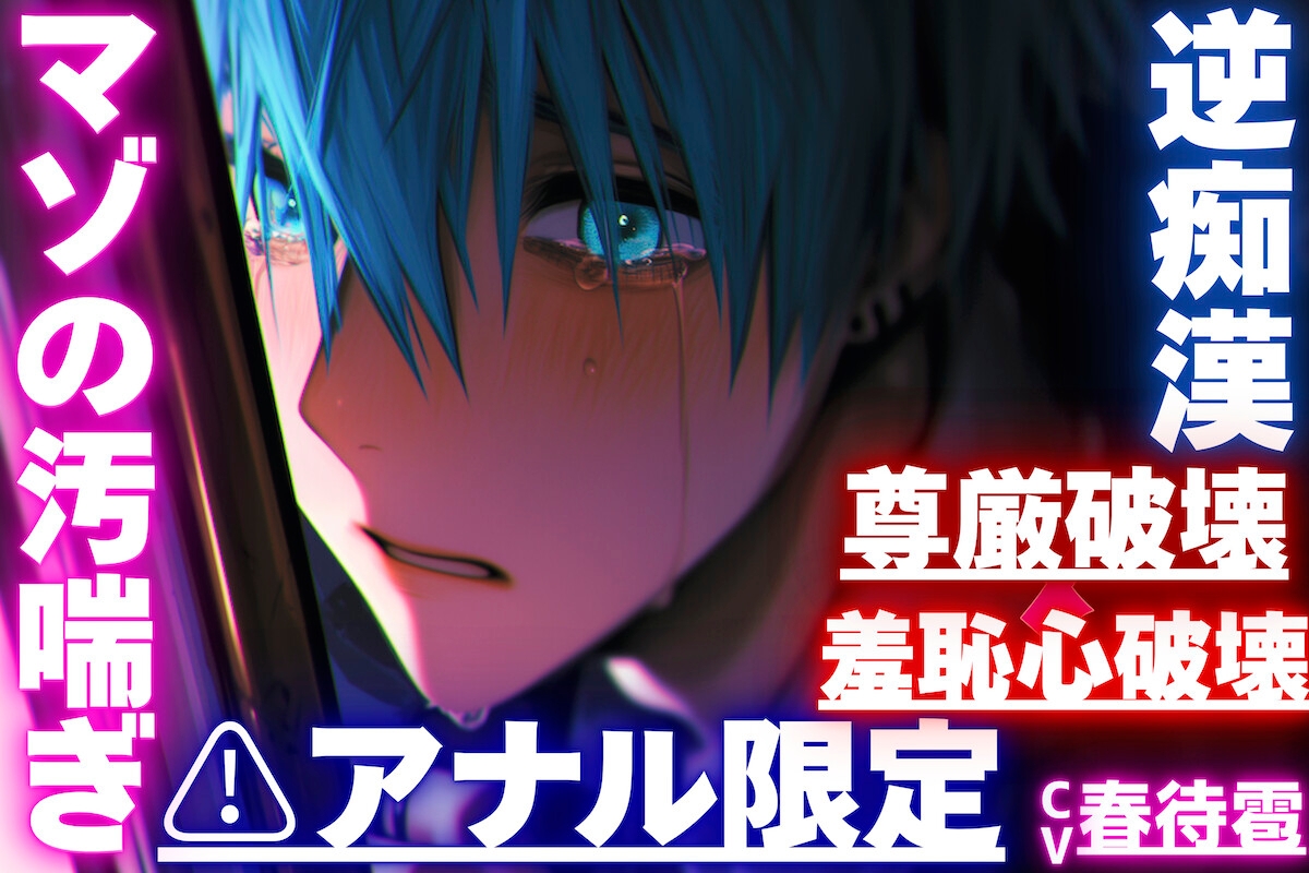 |ꨄ|アナル限定|ꨄ|【⚠︎羞恥心破壊×尊厳破壊】【逆痴○✖︎逆アナルレ○プ✖︎オホ声】背後からいきなりアナルを弄られ…そのまま掘られアナル処女ぶっ壊れ… 画像1