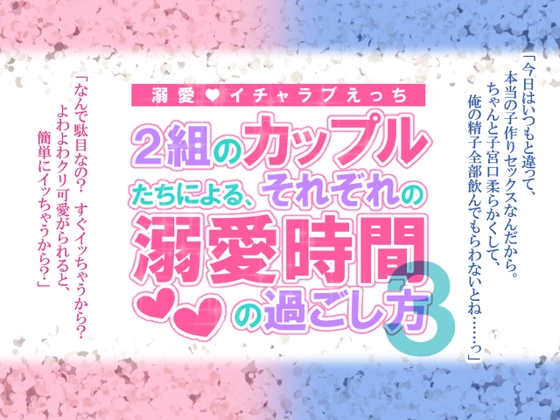 2組のカップルたちによる、それぞれの溺愛時間の過ごし方3