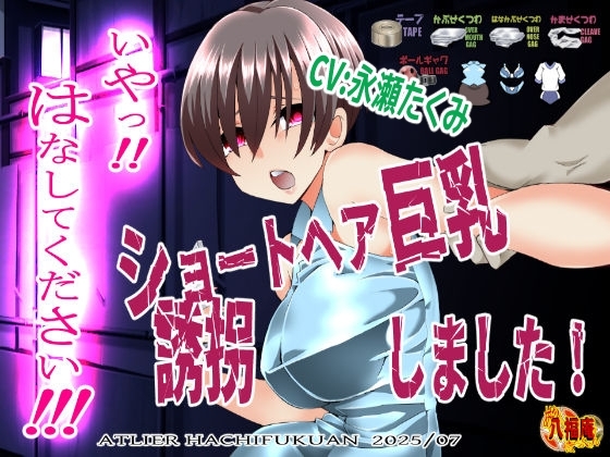 『いや!はなしてください!』~ショートヘア巨乳誘拐しました~