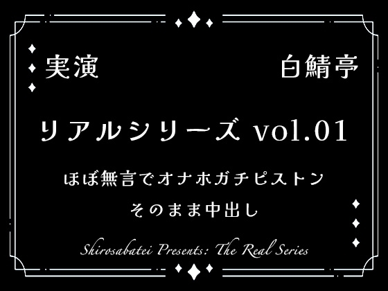 【リアルシリーズ01】即本番スタート、ほぼ無言でオナホガチピストン、そのまま中出し【全部生音・ガチ射精】