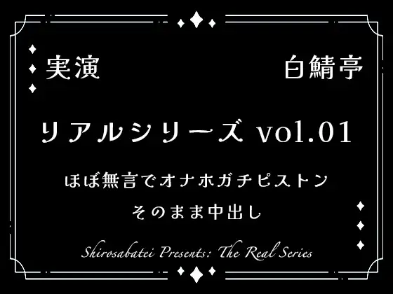 【リアルシリーズ01】即本番スタート、ほぼ無言でオナホガチピストン、そのまま中出し【全部生音・ガチ射精】
