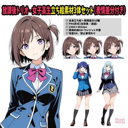 放課後トリオ - 女子高生立ち絵素材3体セット(表情差分付き)