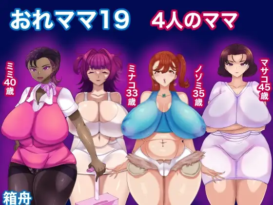 おれママ19 4人のママ