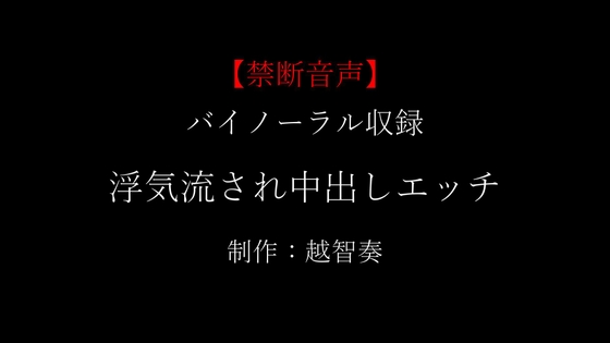 【女性向け禁断音声】浮気流され中出しエッチ【KU100】