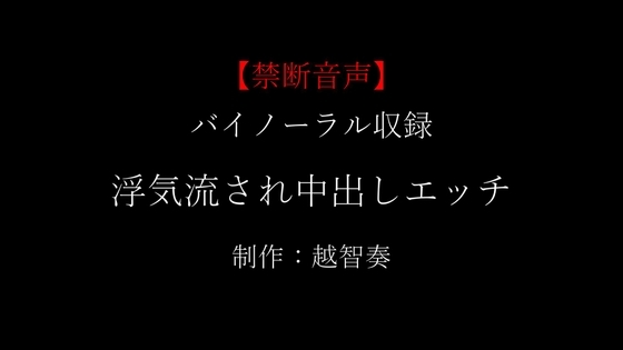 【女性向け禁断音声】浮気流され中出しエッチ【KU100】