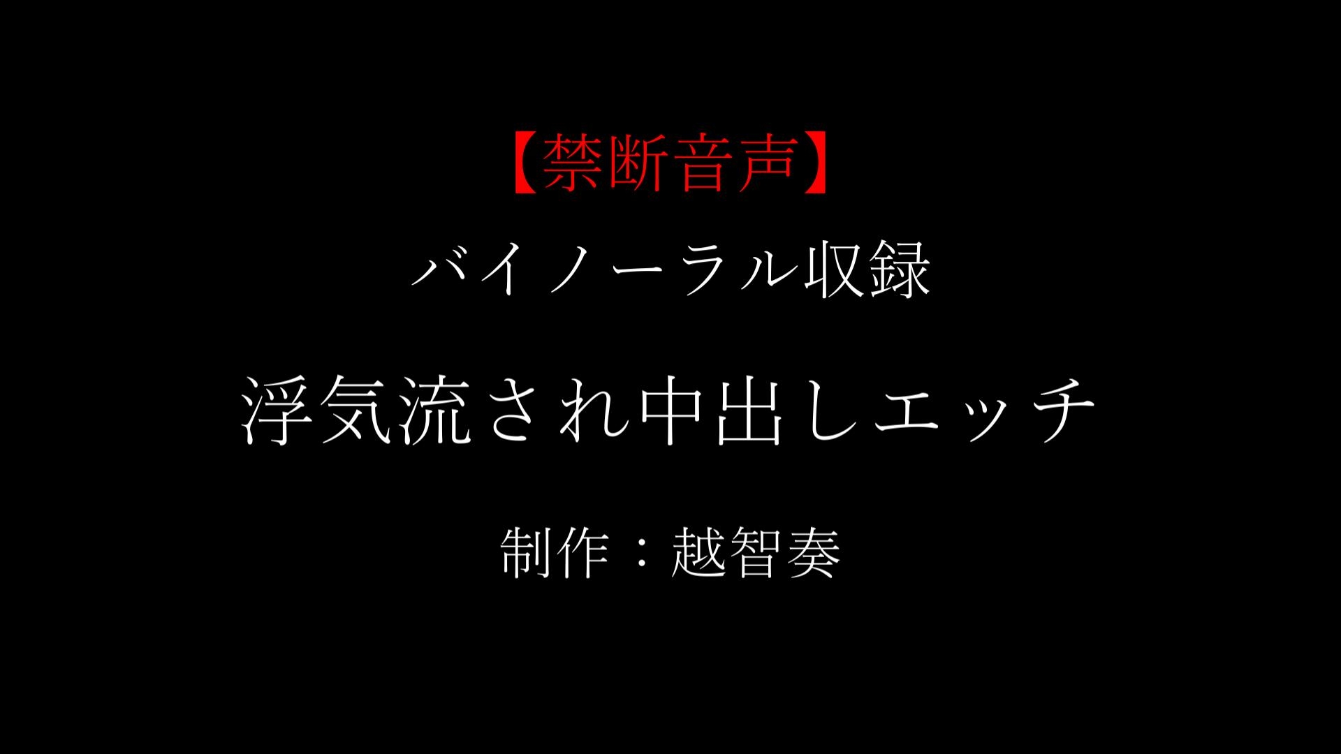 【女性向け禁断音声】浮気流され中出しエッチ【KU100】-1画像