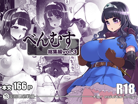 べんむす総集編vol3 [昭和最終戦線]