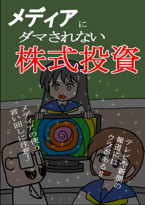 メディアにダマされない株式投資 [いいが経済研究所] 