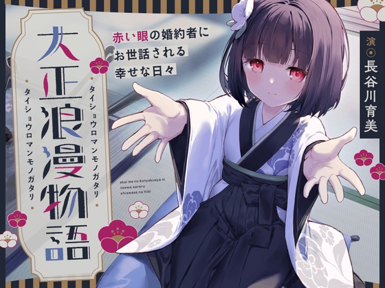 【CV.長谷川育美】大正浪漫物語~赤い眼の婚約者にお世話される幸せな日々~【添い寝・吐息・魚をさばく音・耳かき・背中を流す音】