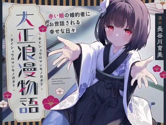 【✅10日間限定7大特典付き✅】大正浪漫物語～赤い眼の婚約者にお世話される幸せな日々～【添い寝・吐息・魚をさばく音・耳かき・背中を流す音】