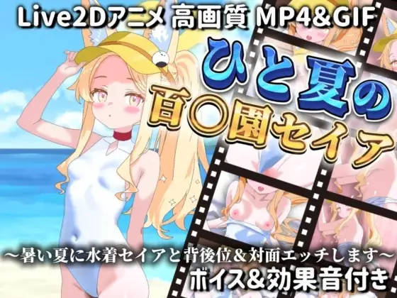 【Live2Dアニメ】ひと夏の百○園セイア ～暑い夏に水着セイアと背後位&対面エッチします～