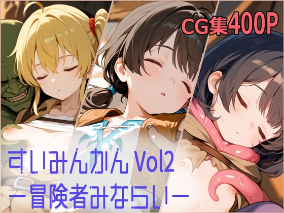 すいみんかん Vol2 ~冒険者みならい~