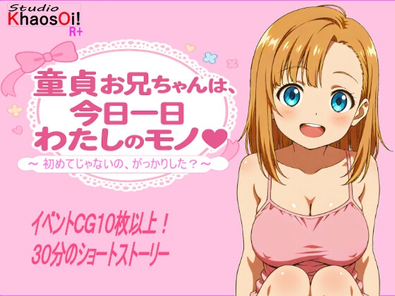 童貞お兄ちゃんは、今日一日私のモノ♡～初めてじゃないの、がっかりした?～