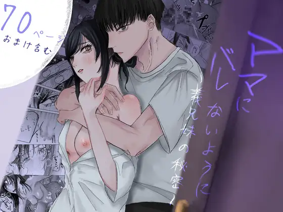 ママにバレないように～義兄妹の秘密～のメイン画像
