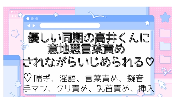 優しい同期の高井くんに意地悪言葉責めされながらいじめられる♡ 優しい同期の高井くんに意地悪言葉責めされながらいじめられる♡