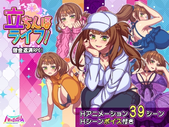 立ちんぼライフ!