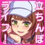 立ちんぼライフ！