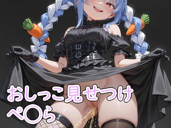【鴻巣】同人CG・AI『おしっこみせつけぺ◯ら500枚』
