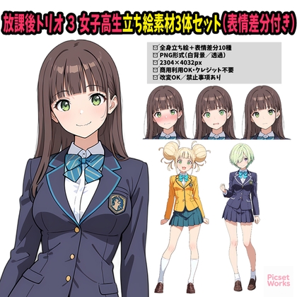 放課後トリオ3 - 女子高生立ち絵素材3体セット(表情差分付き)