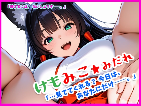 けもラボ★図鑑『みててくれる?今日はあなたにだけ。』