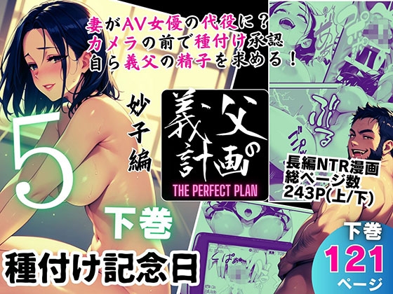義父の計画 5 ～種付け記念日～ 妙子編 (下巻)