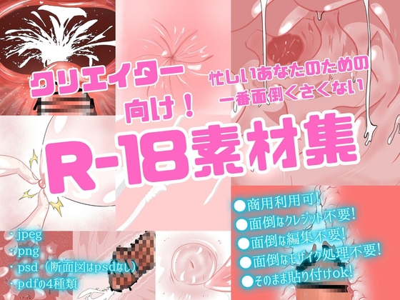 【商用可】クリエイター向け 忙しいあなたのための一番面倒くさくないR-18素材集(断面図、乳首、アナル、膣内など) [sex heaven]