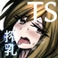 TS搾乳 ~お乳がないならご主人が出せばいいんですよ~
