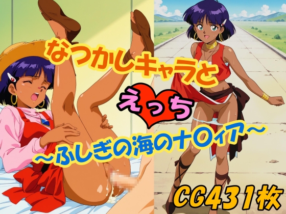 なつかしキャラとえっち～ふしぎの海のナ〇ィア～