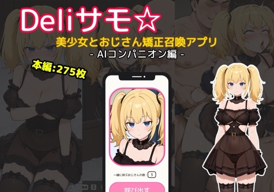 Deliサモ☆ 美少女とおじさん強○召喚アプリ - G〇OK A〇i AIコンパニオン編