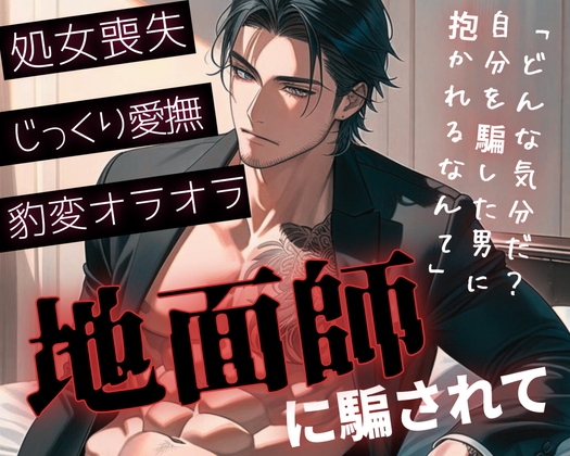 【R18】甘い言葉で女を騙し食らう地面師！本性がバレて処女相手にオラオラSEX【低音ボイス】-0画像