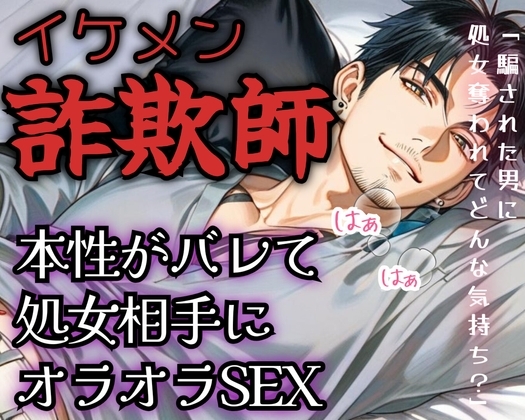 【R18】甘い言葉で女を騙し食らうイケメン詐欺師！本性がバレて処女相手にオラオラSEX【低音ボイス】
