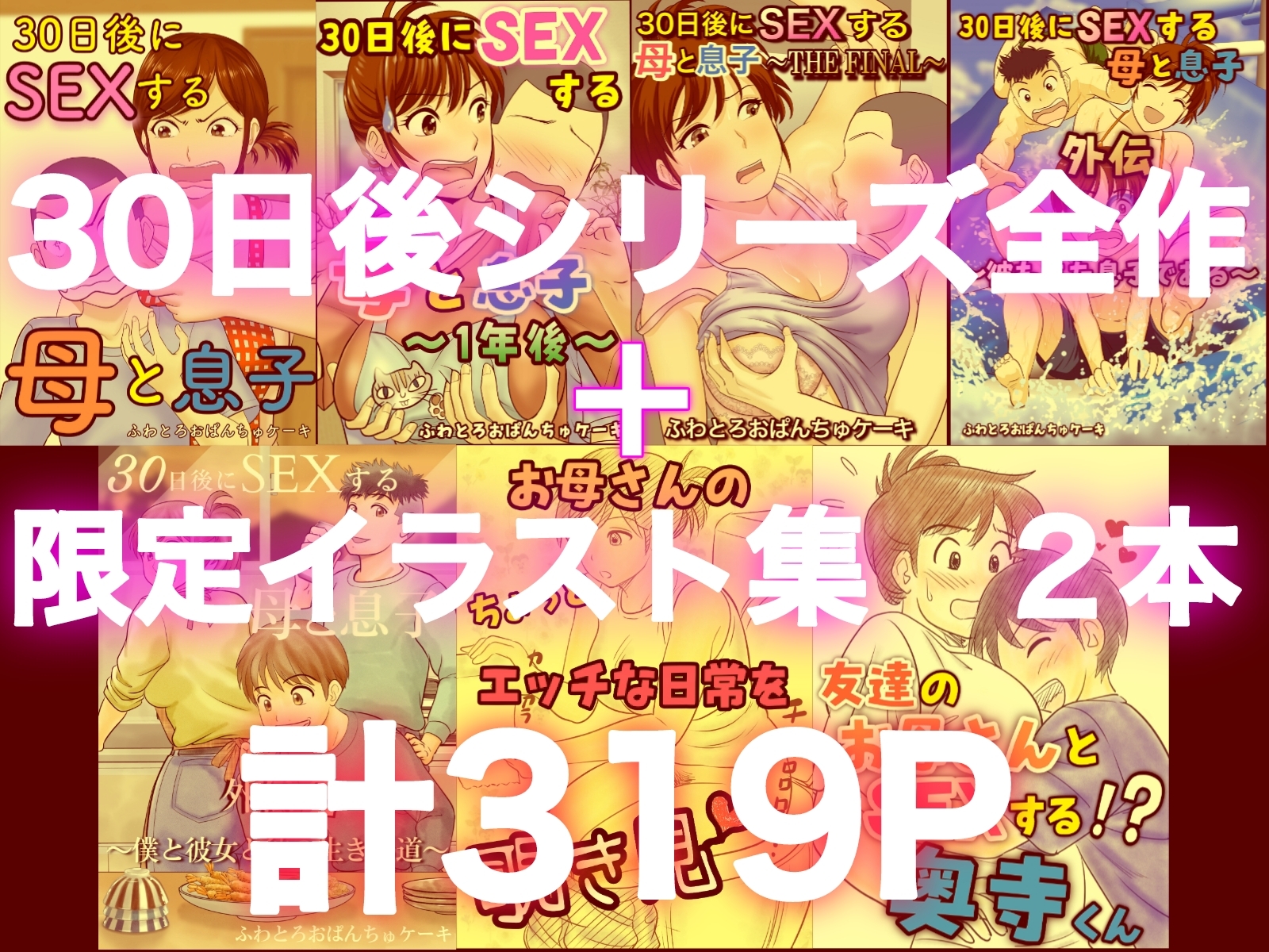 30日後にSEXする母と息子 完全版 画像1