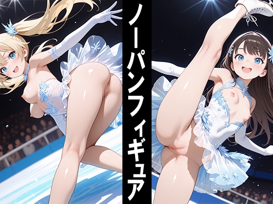 パンツをはかずに演技するフィギュアスケーターさん【170枚】