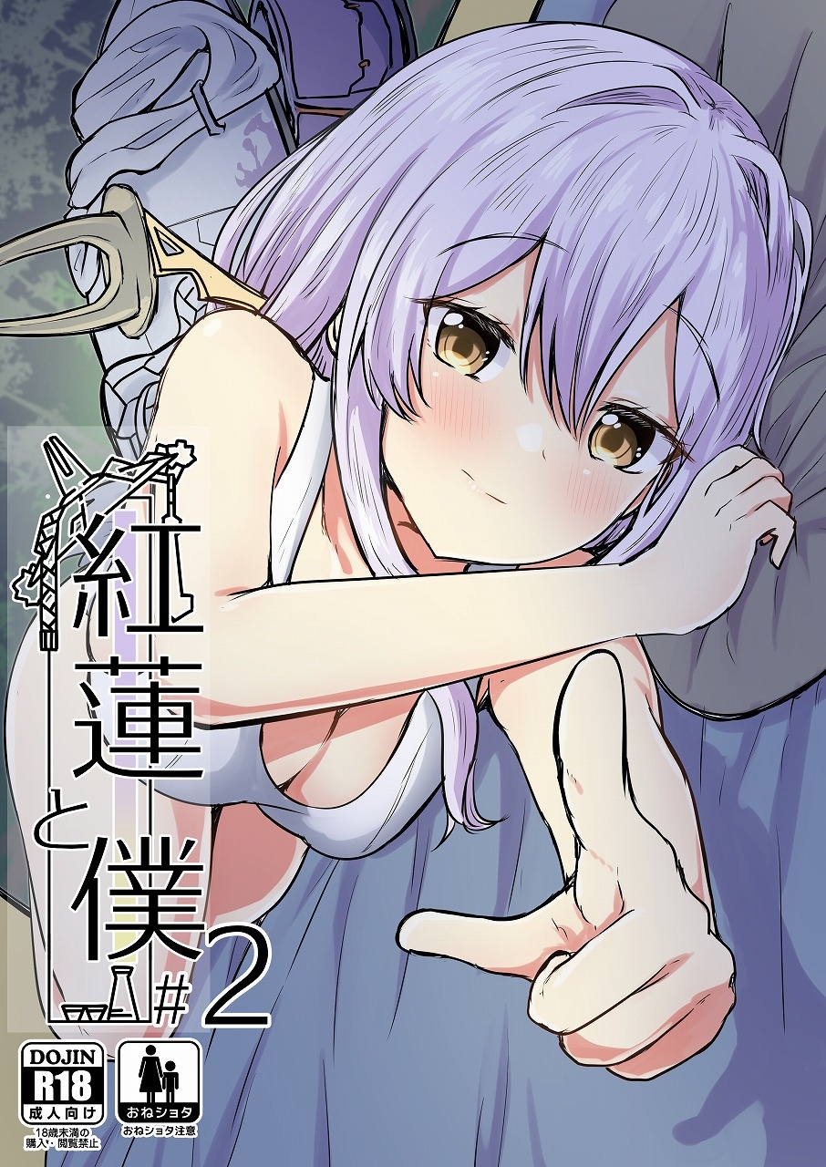 紅蓮と僕2 画像1