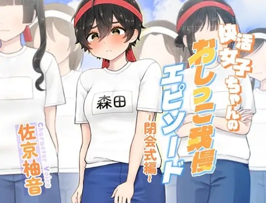 快活女子ちゃんのおしっこ我慢エピソード～閉会式編～
