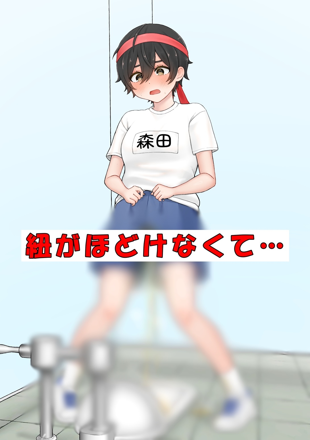快活女子ちゃんのおしっこ我慢エピソード~閉会式編~ 画像3