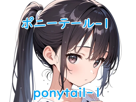 ポニーテール-1