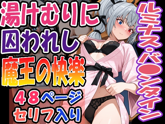 ◇湯けむりに囚われし魔王の快楽◇ ～ ルミナス・バ〇ンタイン ～
