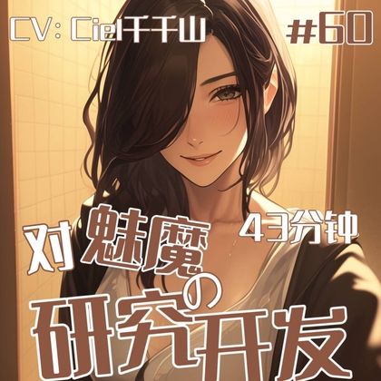 音声.剧情.四爱/调教 对于魅魔的开发研究 音声.剧情.四爱/调教 对于魅魔的开发研究