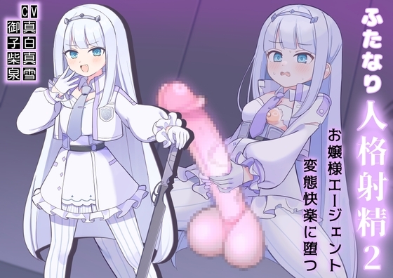 ふたなり人格射精2お嬢様エージェント変態快楽に堕つ!