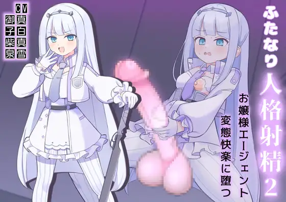 ふたなり人格射精2お嬢様エージェント変態快楽に堕つ!