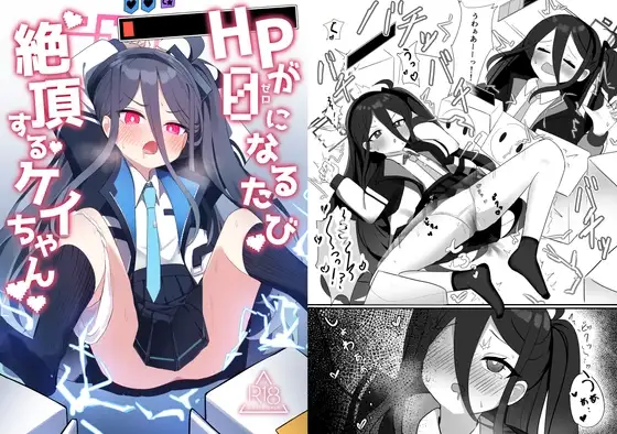 HP0になるたび絶頂するケイちゃん ジャケット画像