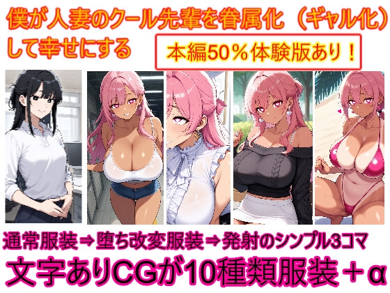 僕が人妻のクール先輩を眷属化(ギャル化)して幸せにする