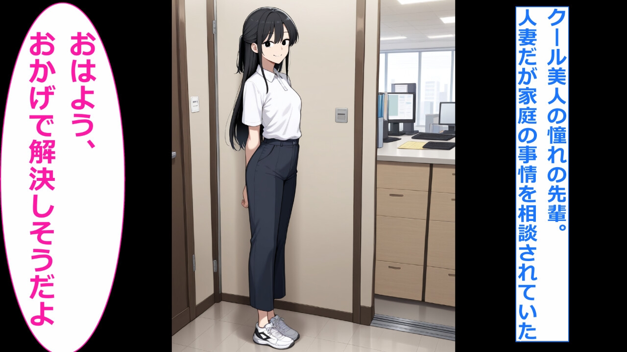 僕が人妻のクール先輩を眷属化(ギャル化)して幸せにする 画像1