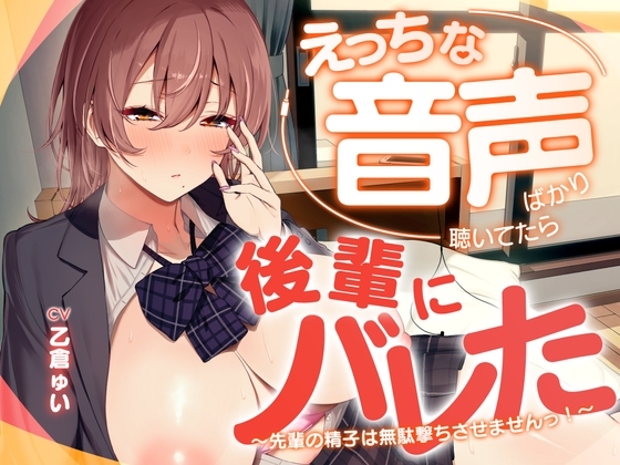 えっちな音声ばかり聴いていたら後輩にバレた ～先輩の精子は無駄撃ちさせませんっ！～