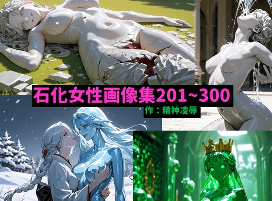 【精神凌辱】幸せそうな方が多いかも『石化女性画像集201~300』
