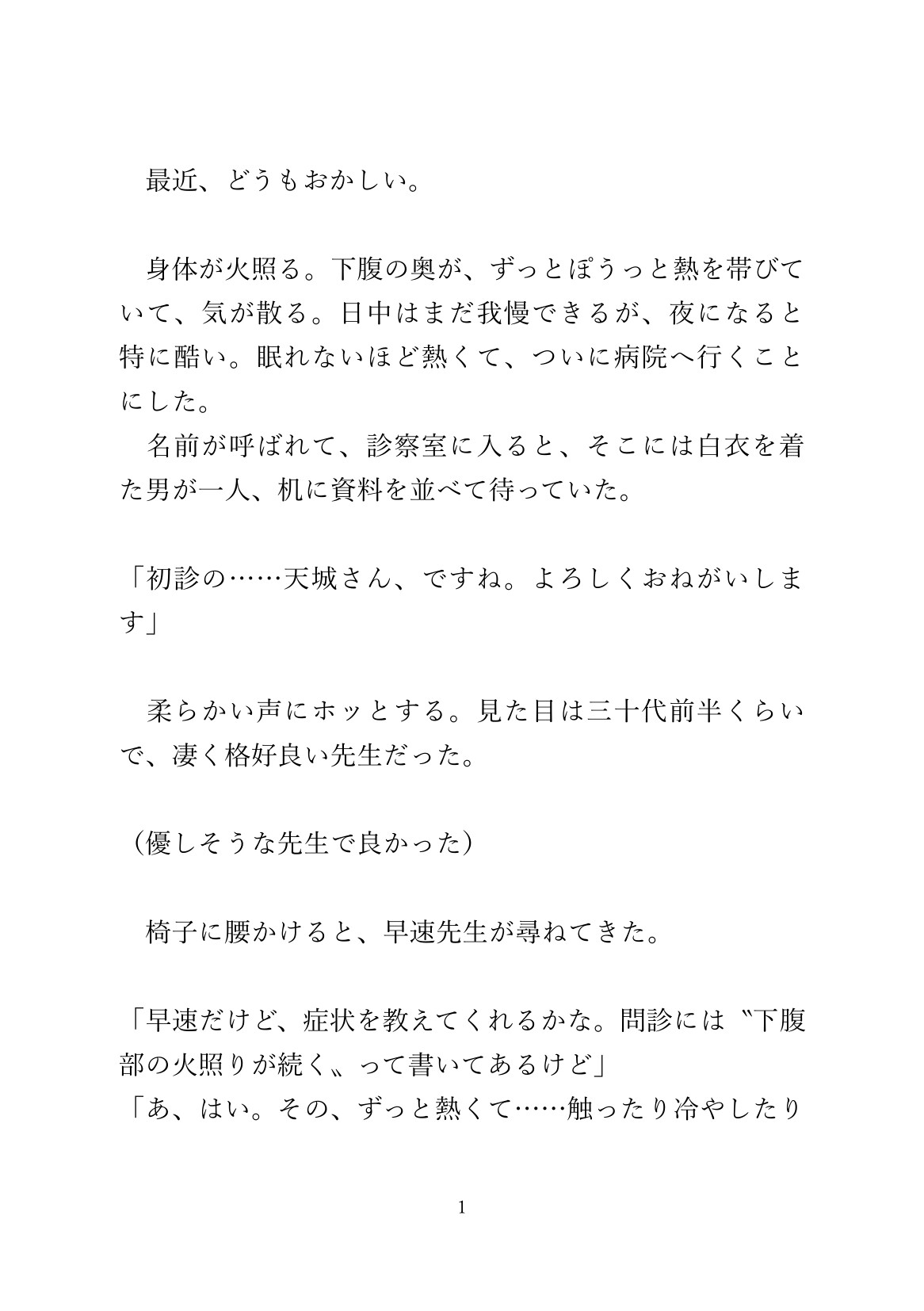 お腹が熱くて病院に行ったら、膣と子宮ができてて先生におちんぽで診察された
